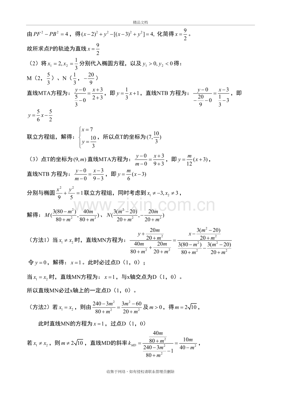 专题7.12：椭圆的极点和极线相关问题的研究与拓展doc资料.doc_第3页