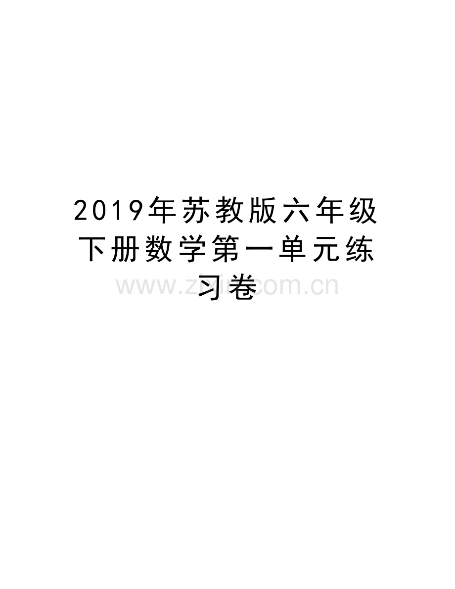 2019年苏教版六年级下册数学第一单元练习卷电子教案.doc_第1页