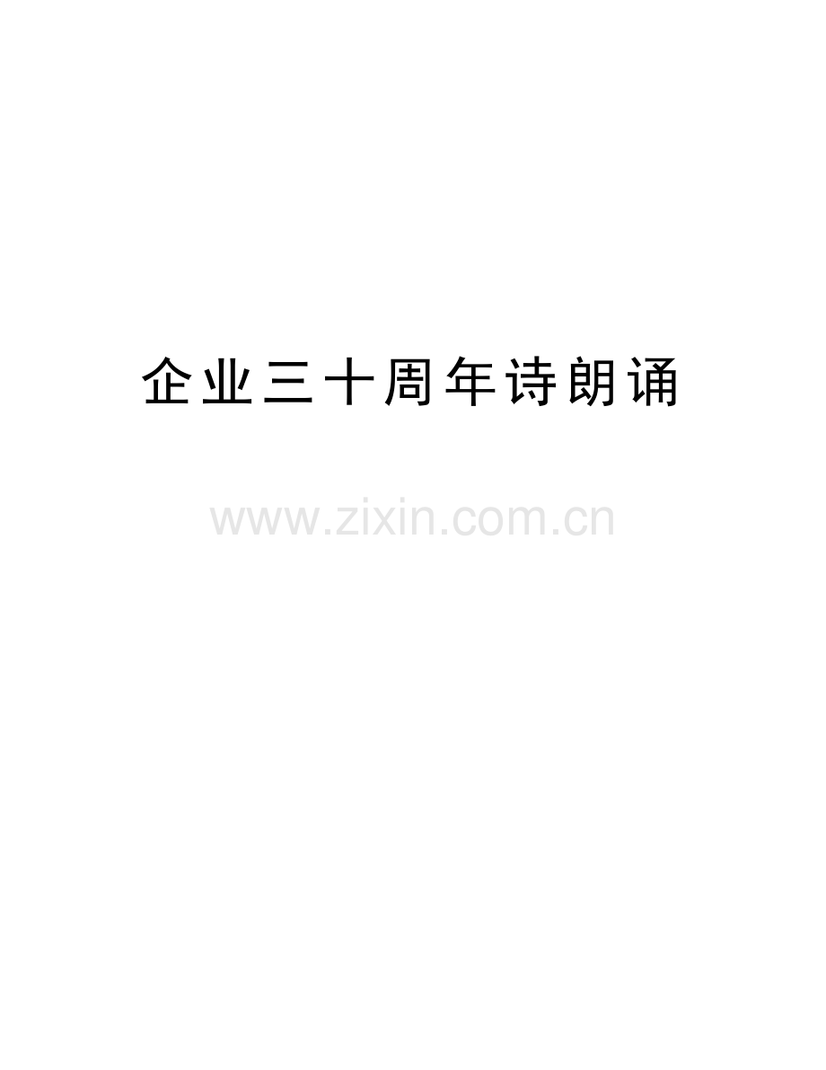 企业三十周年诗朗诵讲课讲稿.docx_第1页