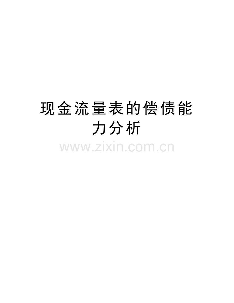 现金流量表的偿债能力分析讲解学习.doc_第1页