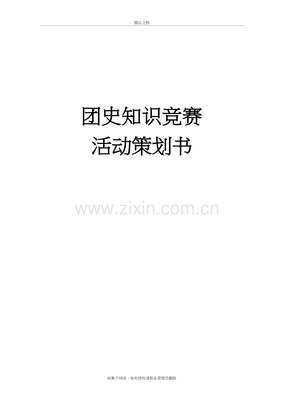 五四系列活动之团史知识竞赛教学提纲.doc_第2页