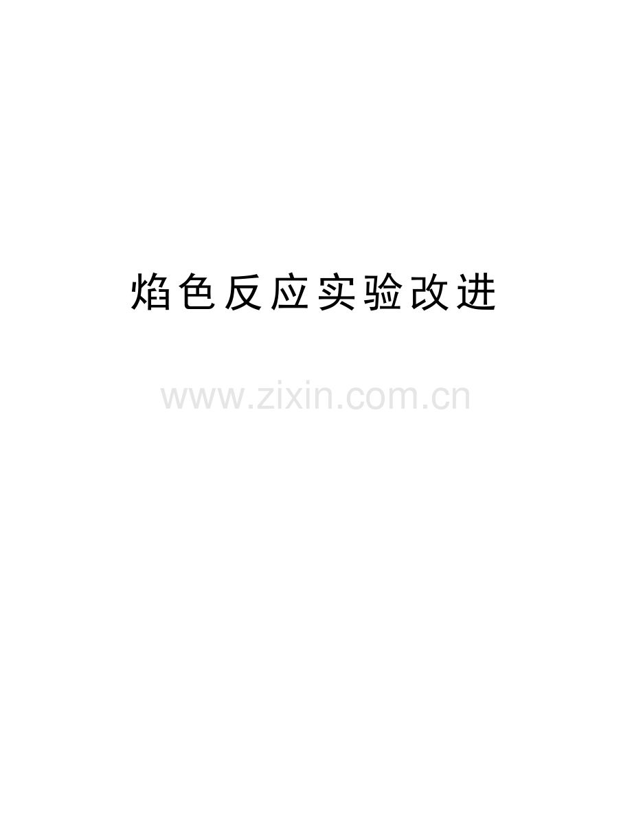 焰色反应实验改进教学教材.docx_第1页