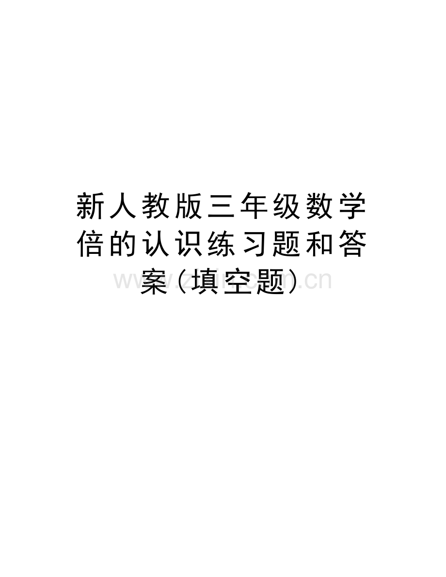 新人教版三年级数学倍的认识练习题和答案(填空题)备课讲稿.doc_第1页