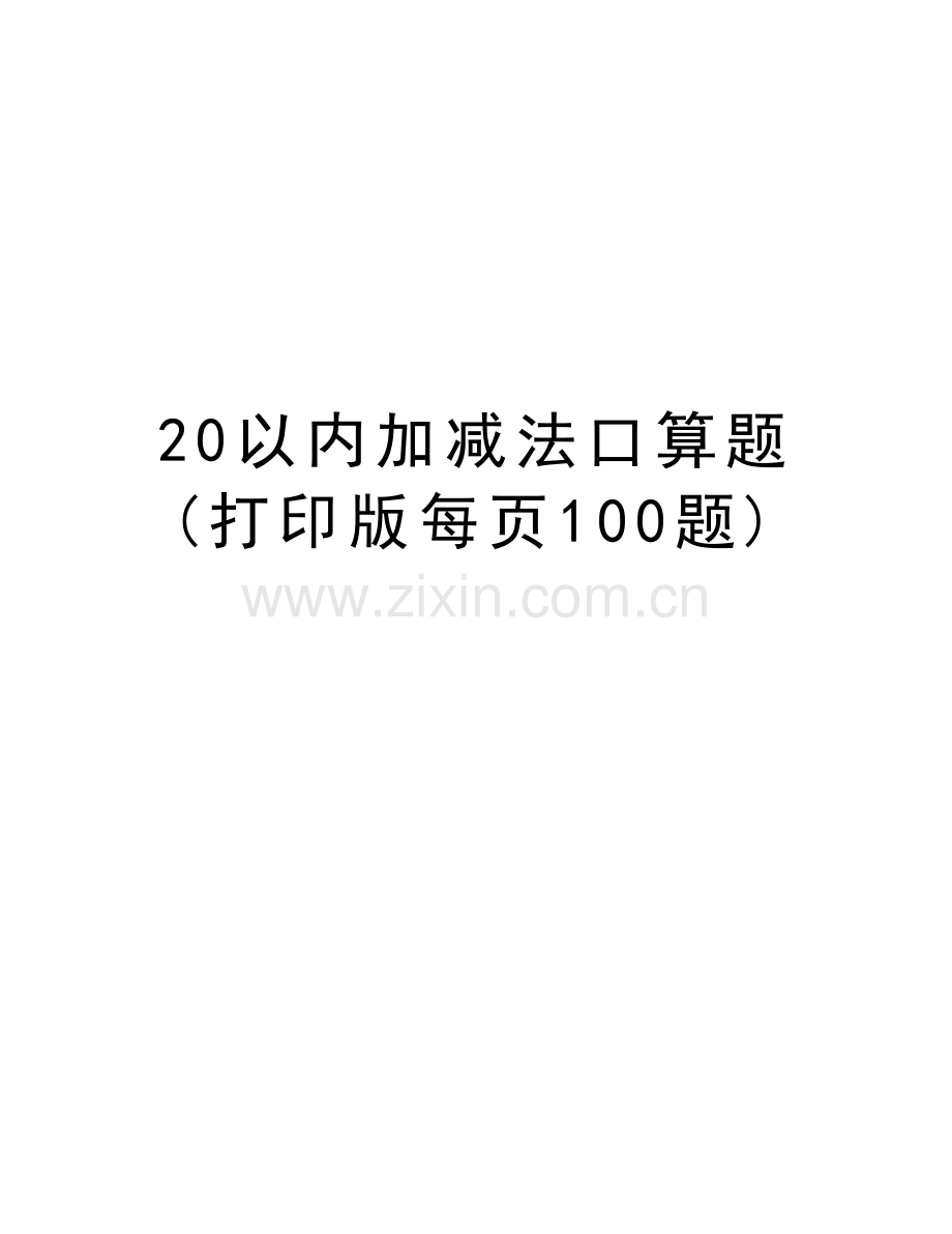 20以内加减法口算题(打印版每页100题)教学提纲.doc_第1页