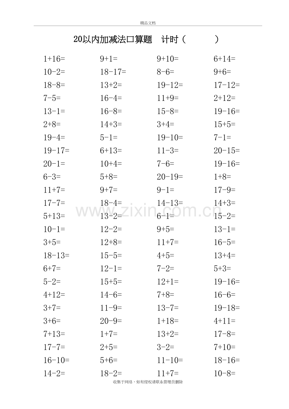 20以内加减法口算题(打印版每页100题)教学提纲.doc_第3页