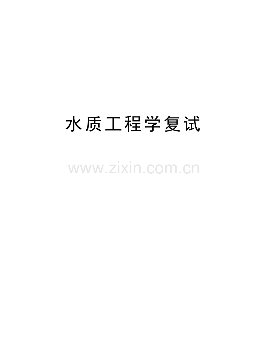 水质工程学复试讲解学习.doc_第1页