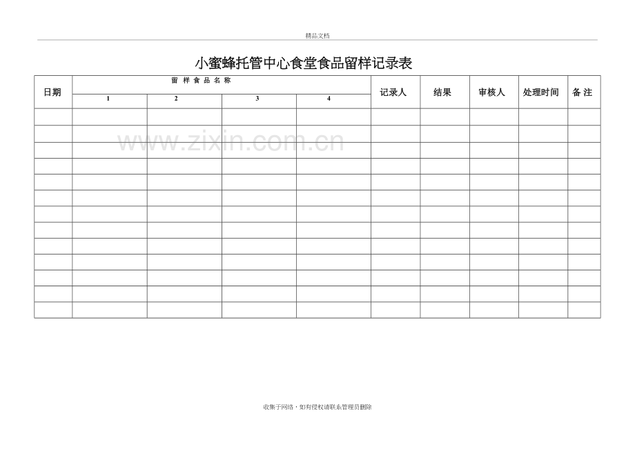 托教中心食堂食品留样记录表复习进程.doc_第2页