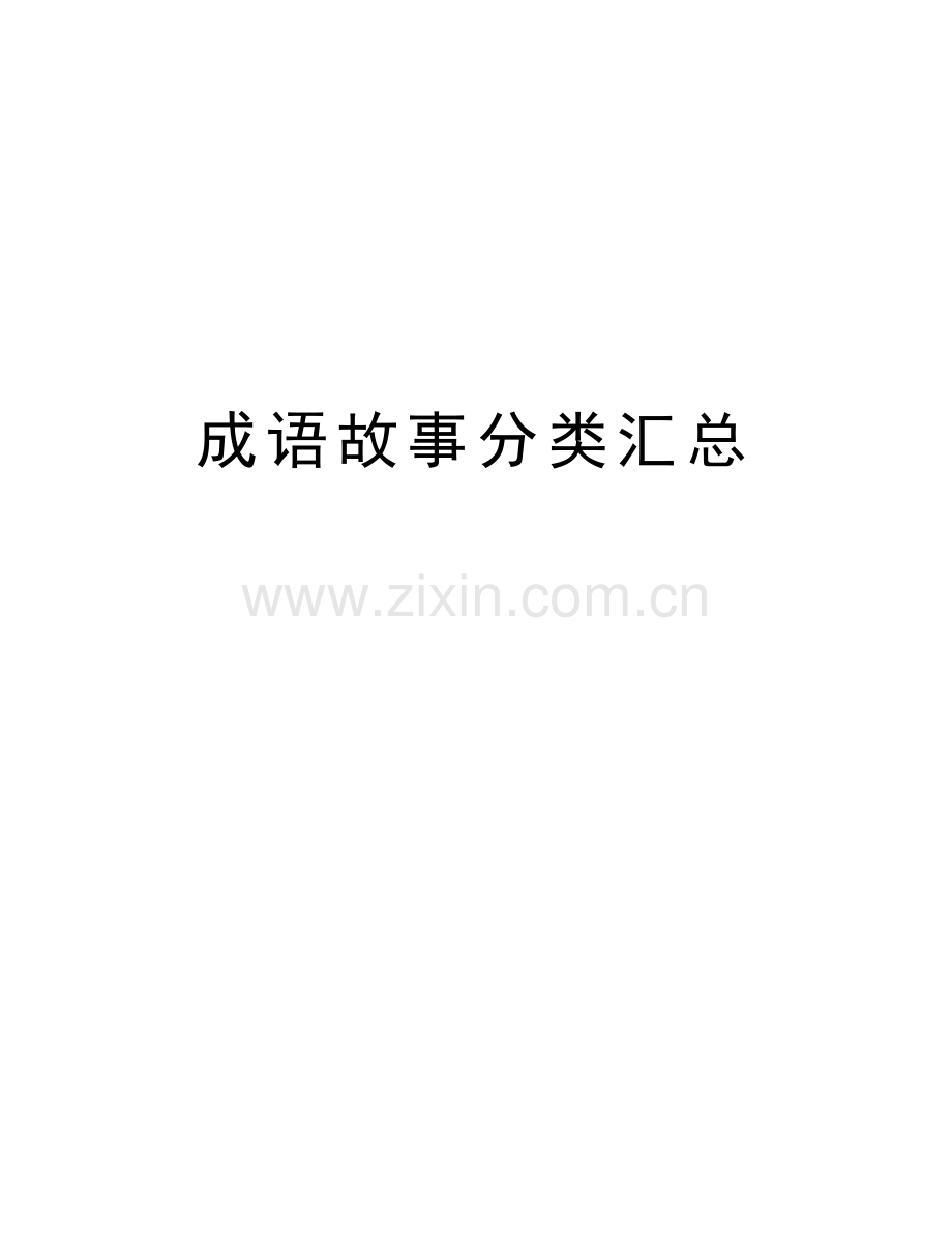 成语故事分类汇总教学内容.doc_第1页