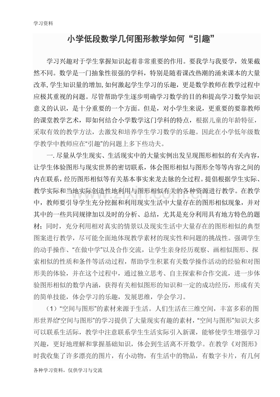 小学低段数学几何图形教学如何说课材料.doc_第1页