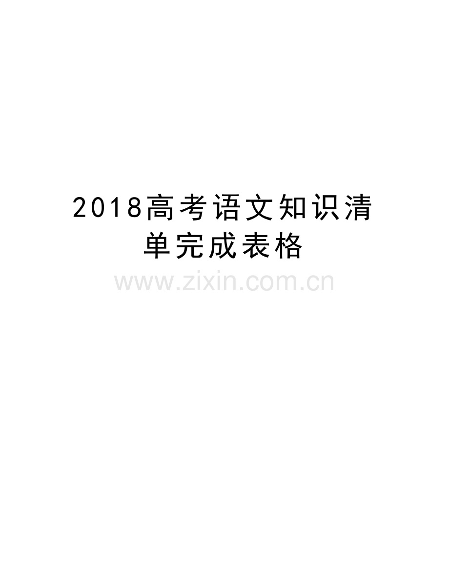 2018高考语文知识清单完成表格复习课程.doc_第1页