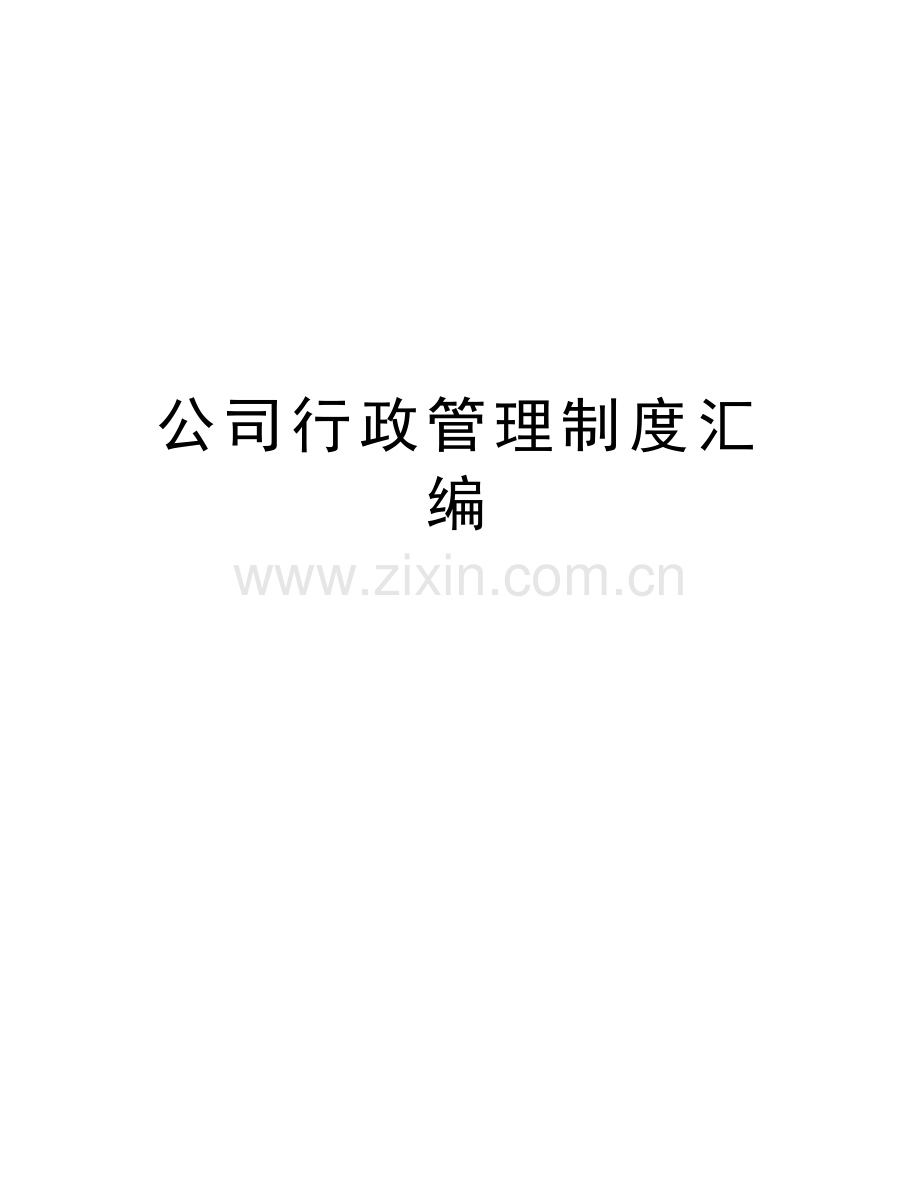 公司行政管理制度汇编教学内容.doc_第1页