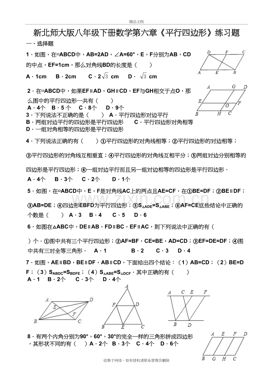 新北师大版八年级下册数学第六章《平行四边形》练习题备课讲稿.doc_第2页