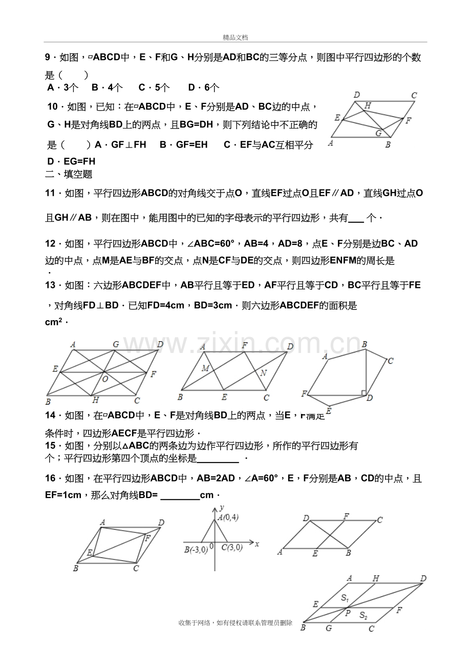 新北师大版八年级下册数学第六章《平行四边形》练习题备课讲稿.doc_第3页