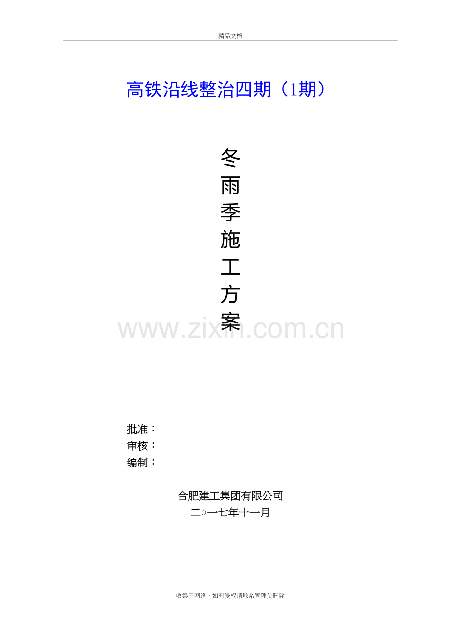 冬雨季施工方案教学内容.doc_第2页