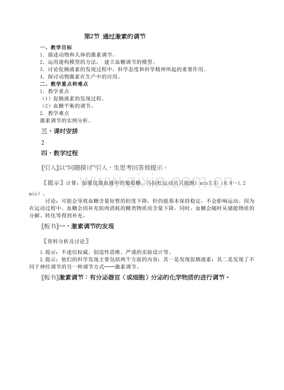 人教新课标高中生物必修三《通过激素的调节》教案教学文案.doc_第2页