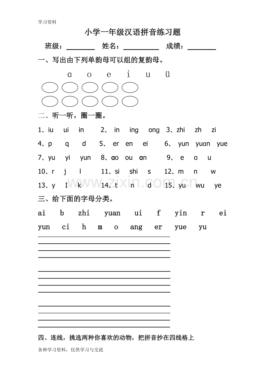 一年级拼音练习卷-复韵母演示教学.doc_第1页