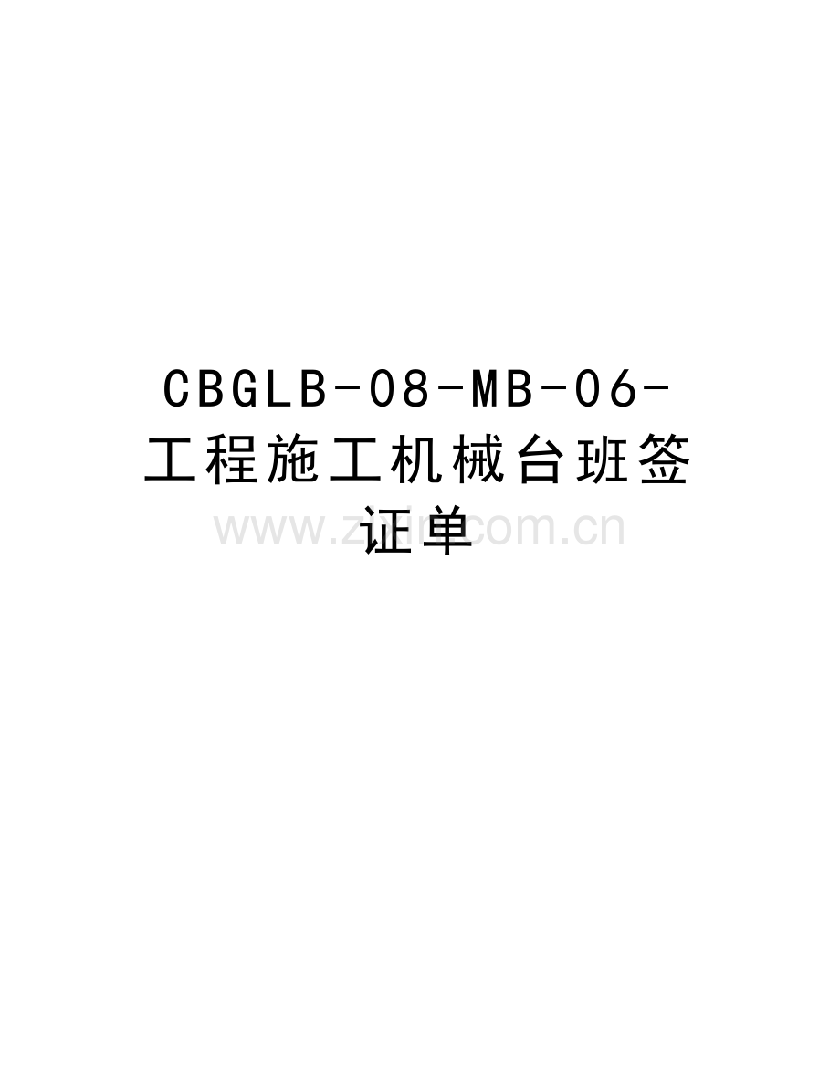 CBGLB-08-MB-06-工程施工机械台班签证单教学提纲.doc_第1页