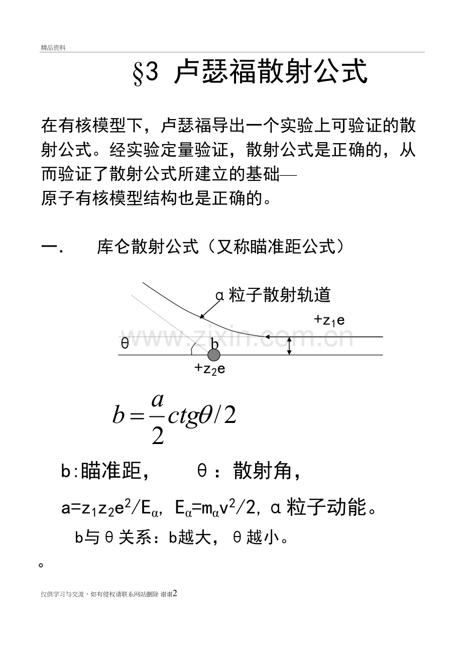 第一章4-卢瑟福散射公式复习进程.doc_第2页