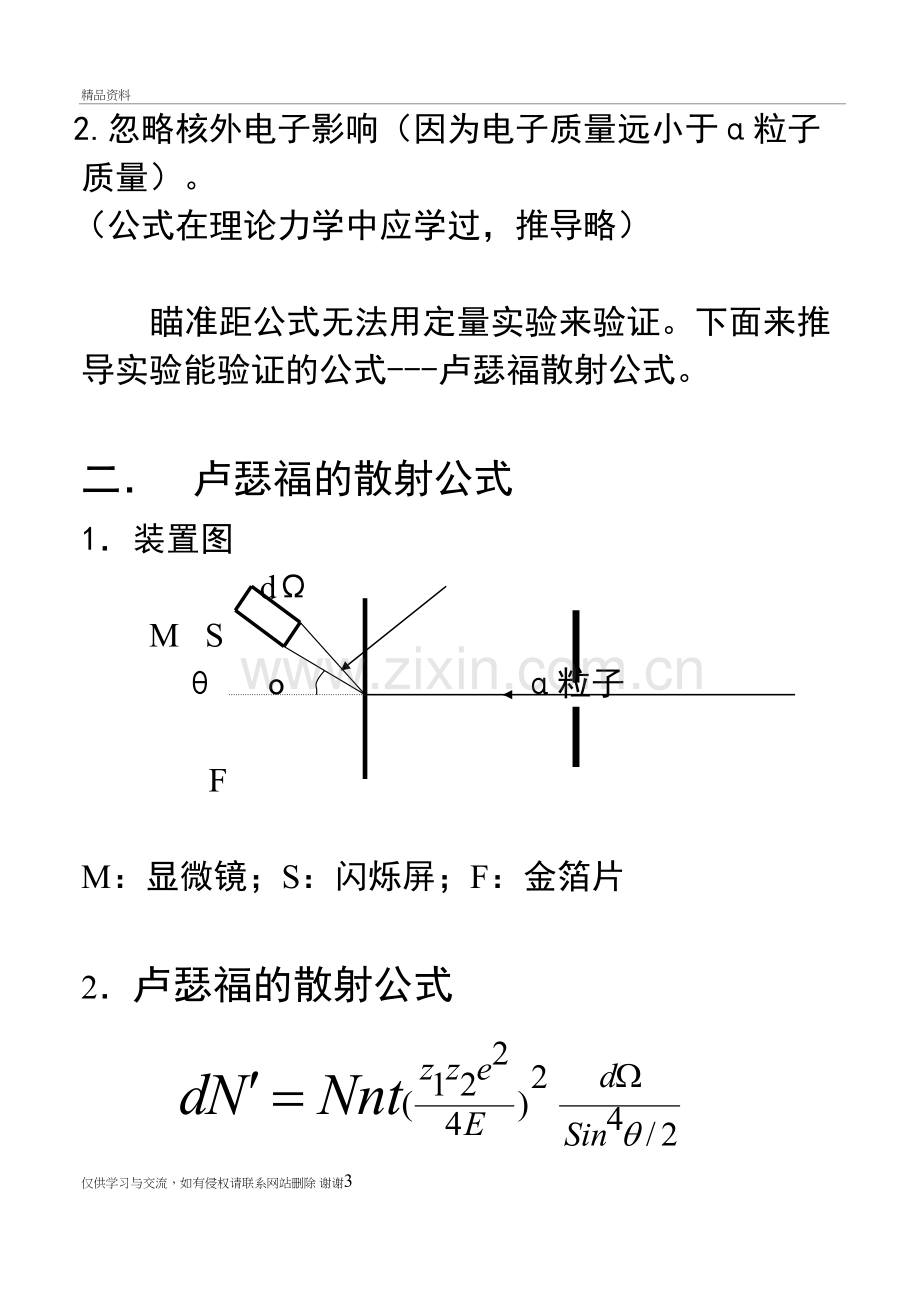 第一章4-卢瑟福散射公式复习进程.doc_第3页