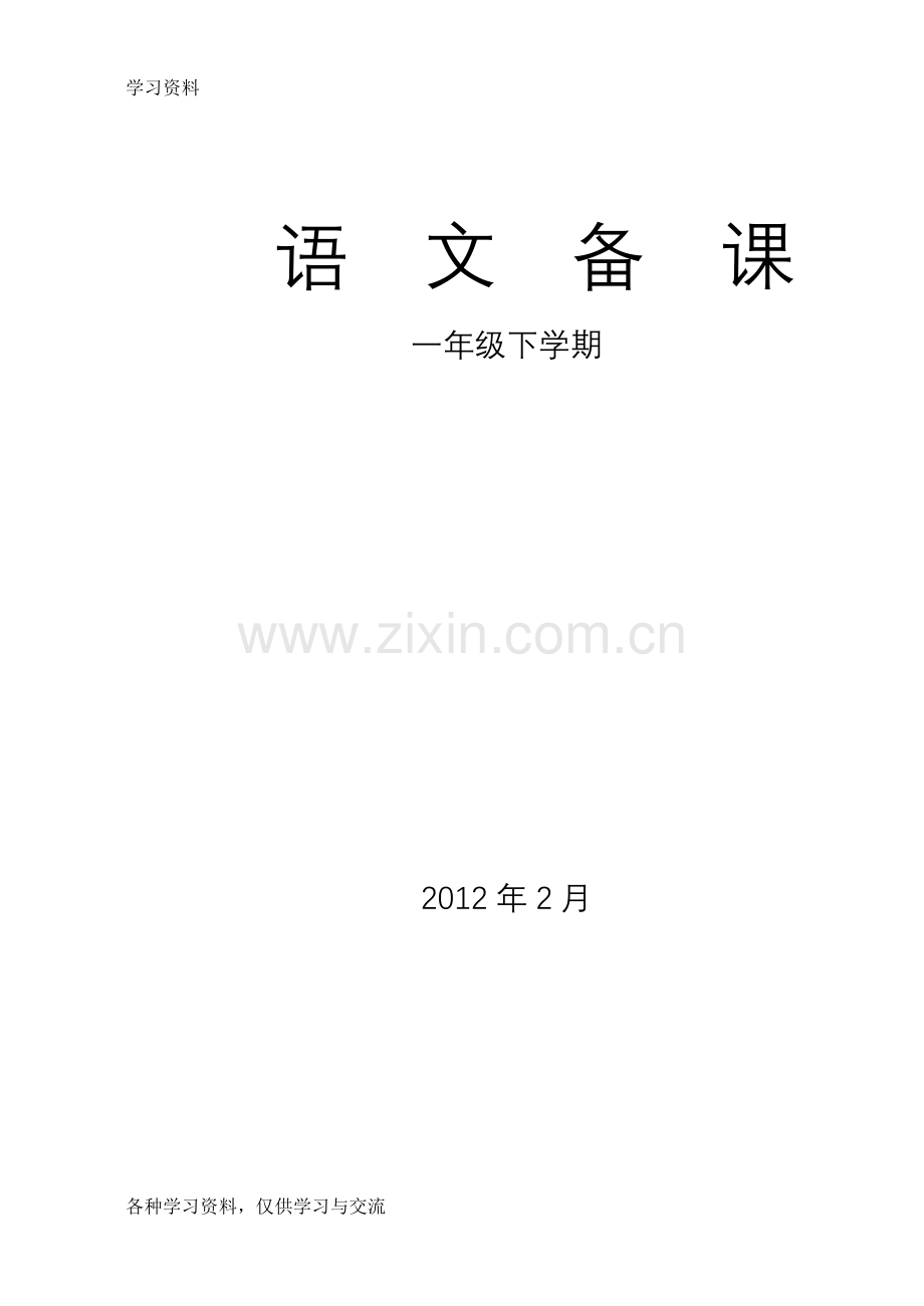 人教版小学一年级语文下册第一单元备课复习进程.doc_第1页