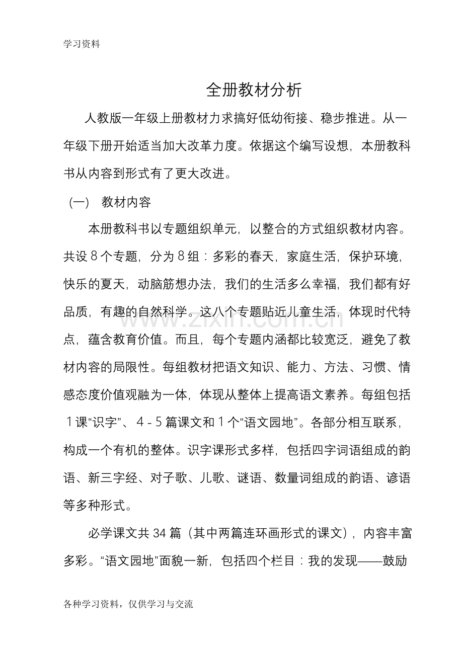 人教版小学一年级语文下册第一单元备课复习进程.doc_第2页