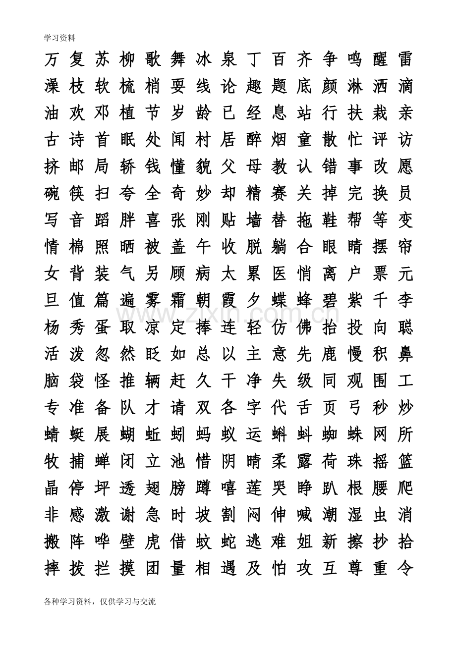 人教版小学一年级语文下册二类字教案资料.doc_第1页