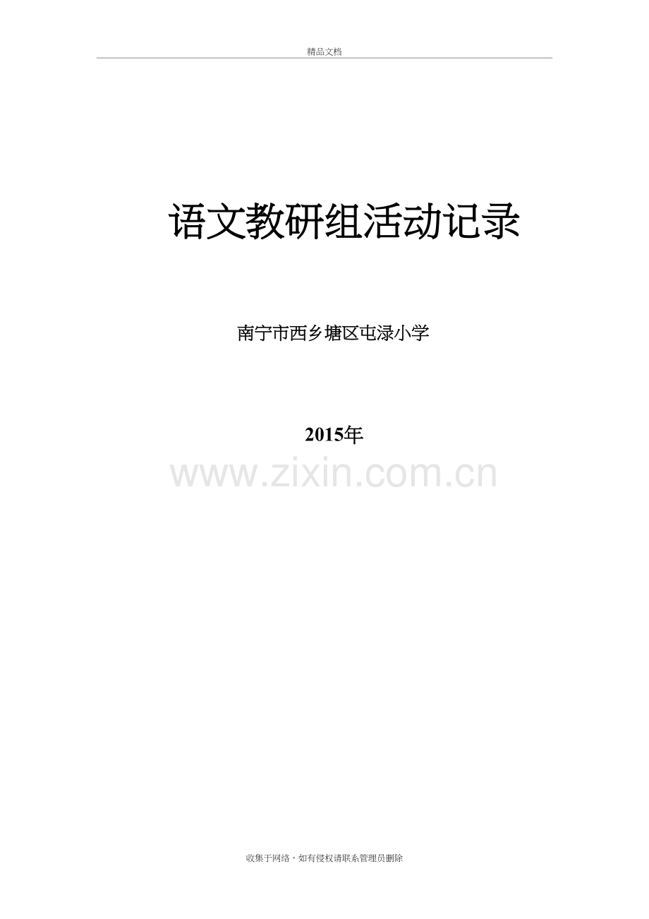 语文教研组活动记录表教学文稿.doc_第2页