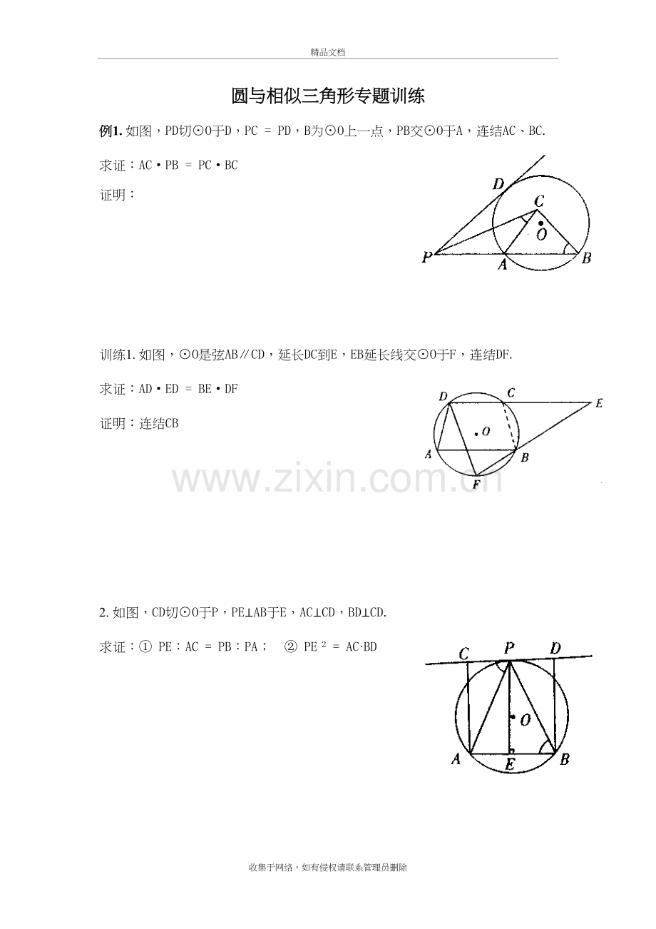 圆与相似三角形综合训练题教程文件.doc_第2页