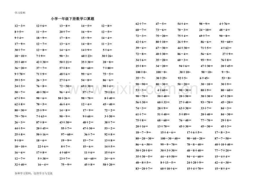 人教版小学一年级下册数学计算题复习课程.doc_第1页