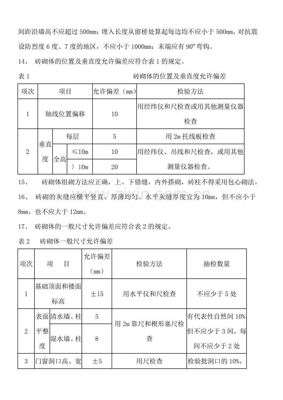 砖砌体施工技术操作规程知识交流.doc_第2页