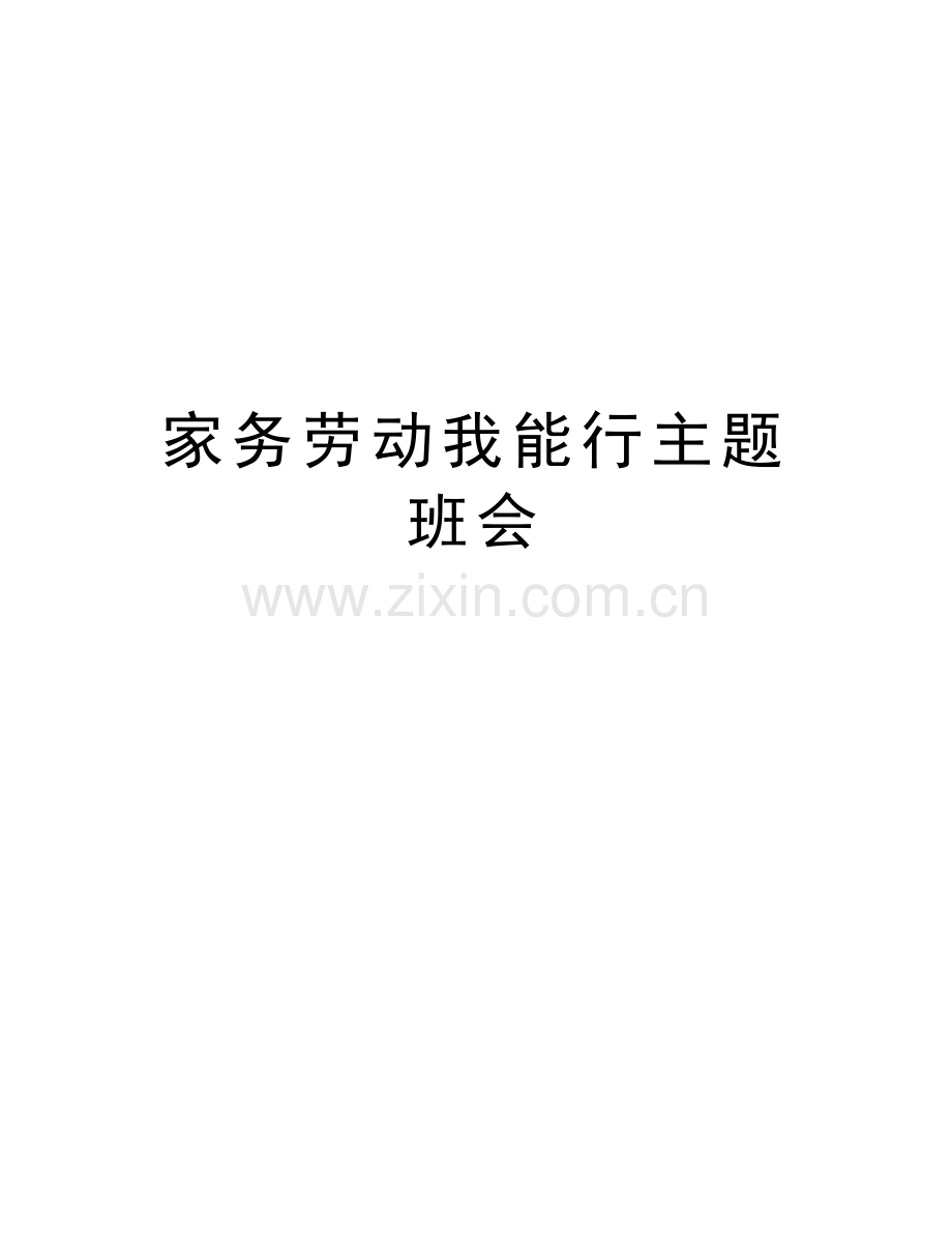 家务劳动我能行主题班会知识分享.docx_第1页