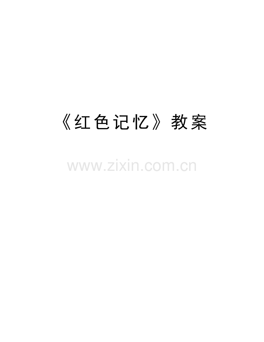 《红色记忆》教案教学提纲.doc_第1页