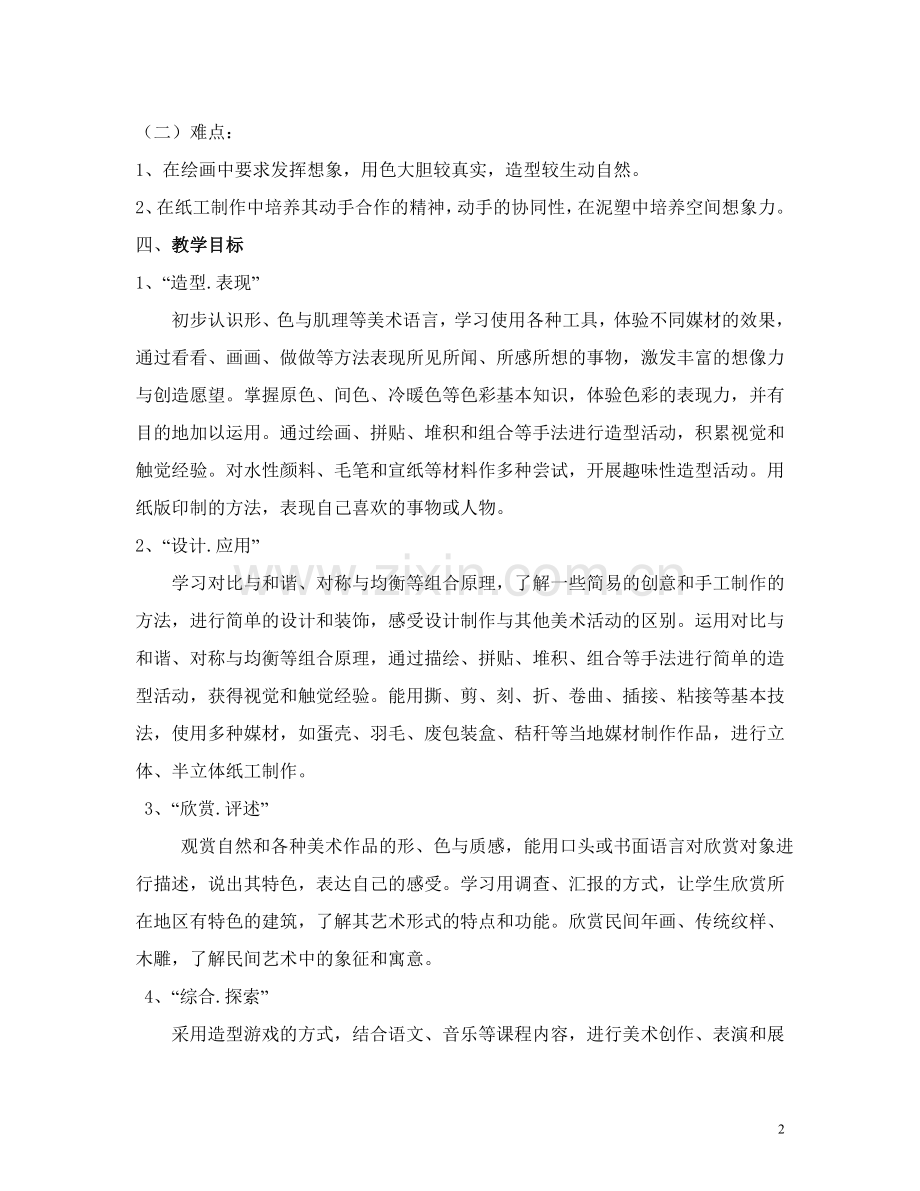 湘版小学美术三年级下册教学计划学习资料.doc_第2页