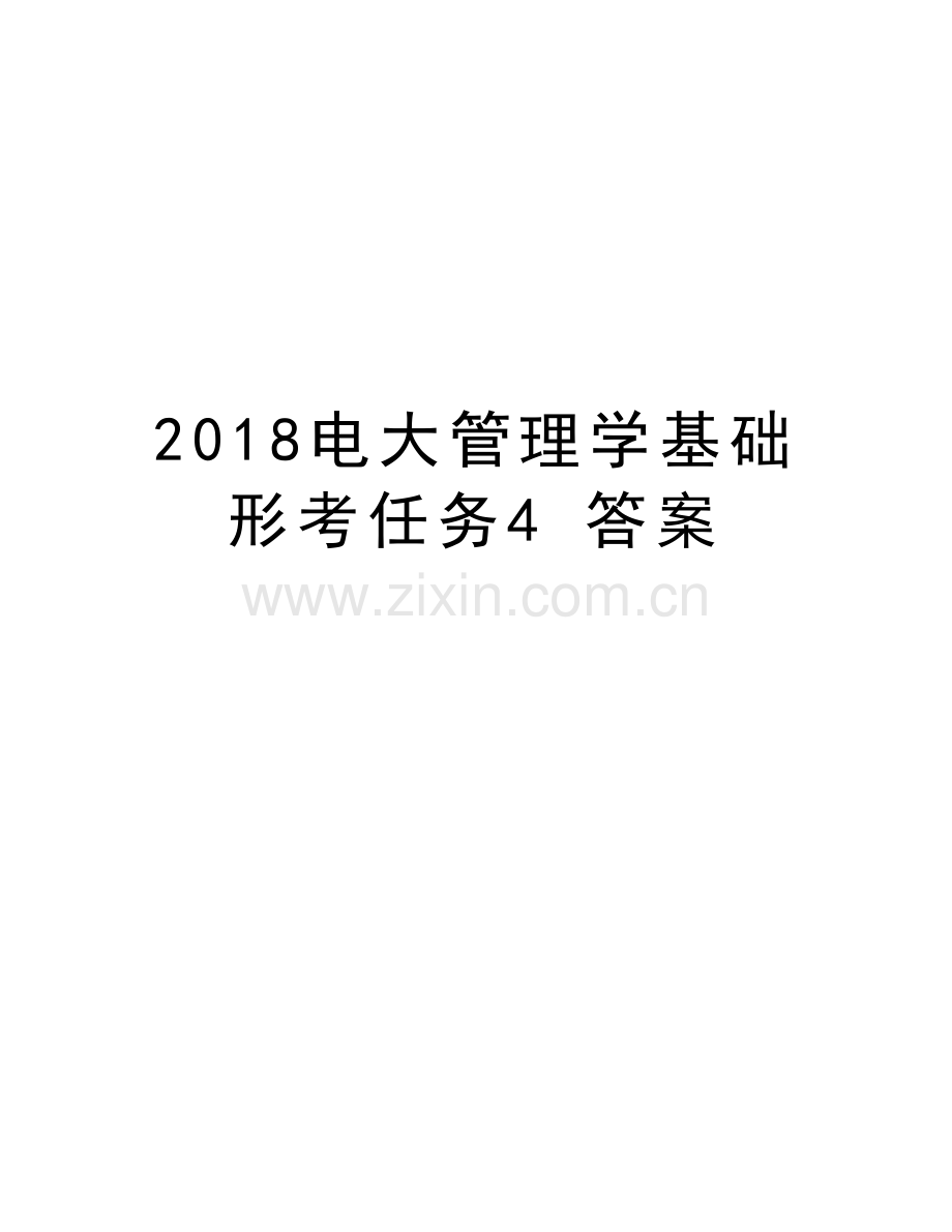 2018电大管理学基础-形考任务4-答案教学提纲.doc_第1页