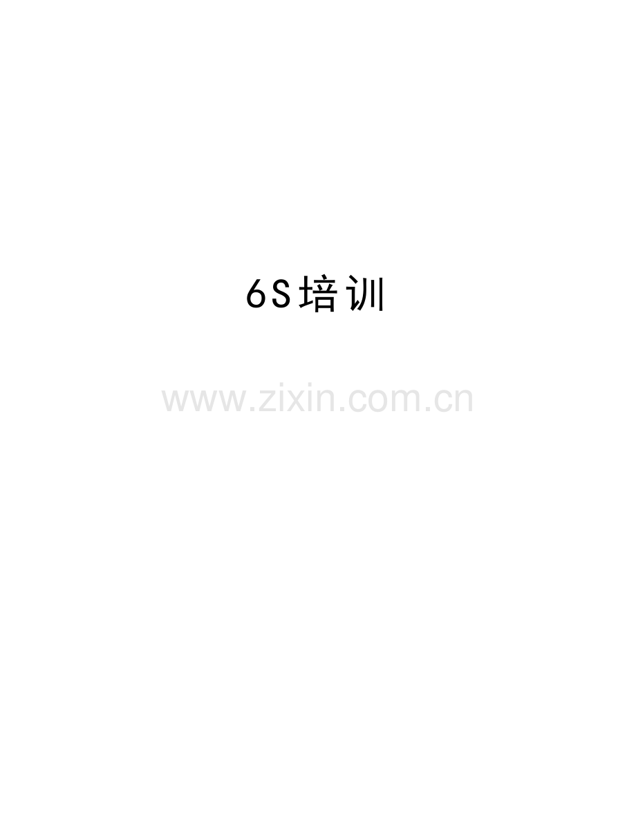 6S培训知识讲解.doc_第1页