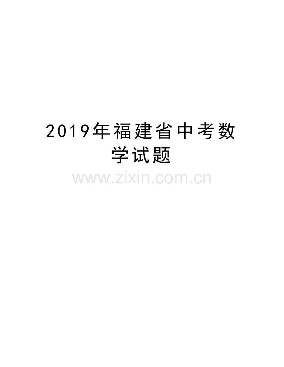 福建省中考数学试题doc资料.docx_第1页