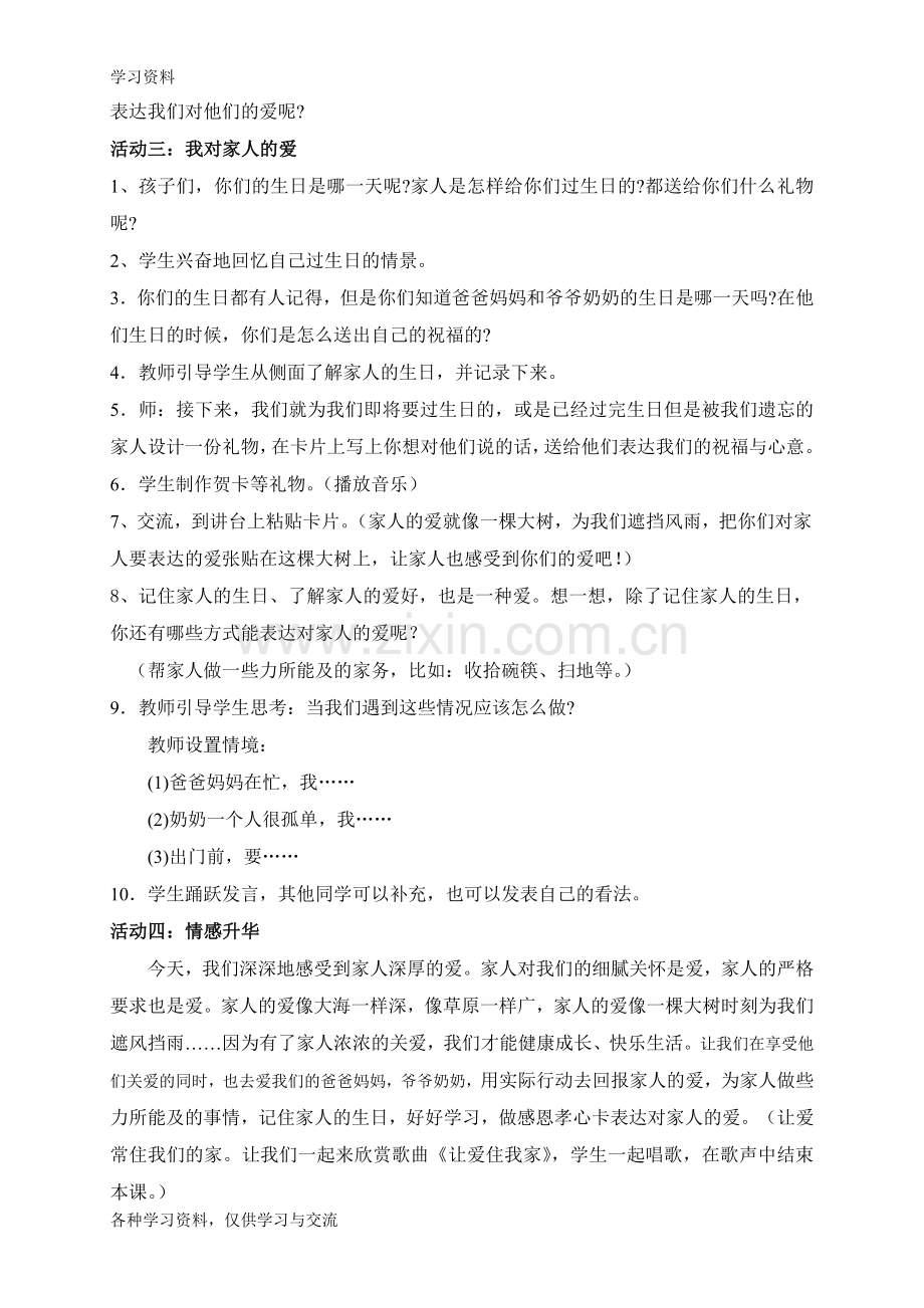 一年级下道德与法治《家人的爱》教学设计教学教材.doc_第3页