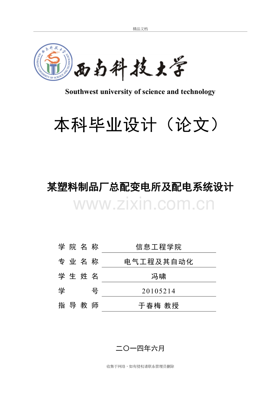 某塑料制品厂总配变电所及配电系统设计教学文案.doc_第2页