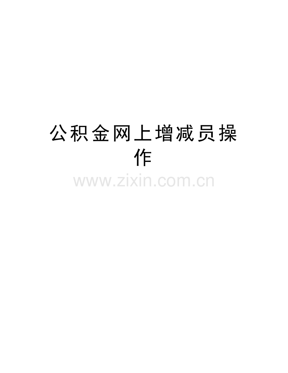 公积金网上增减员操作教学内容.doc_第1页