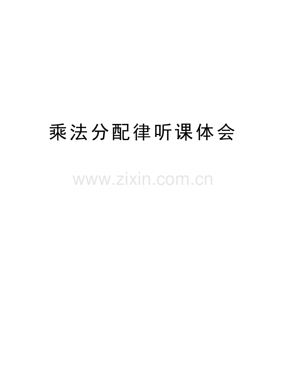 乘法分配律听课体会培训资料.doc_第1页