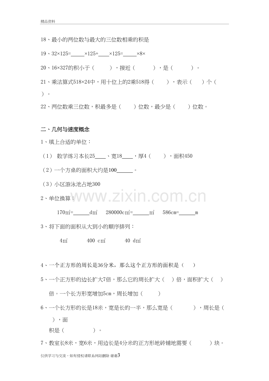 三年级下数学概念练习题说课材料.doc_第3页