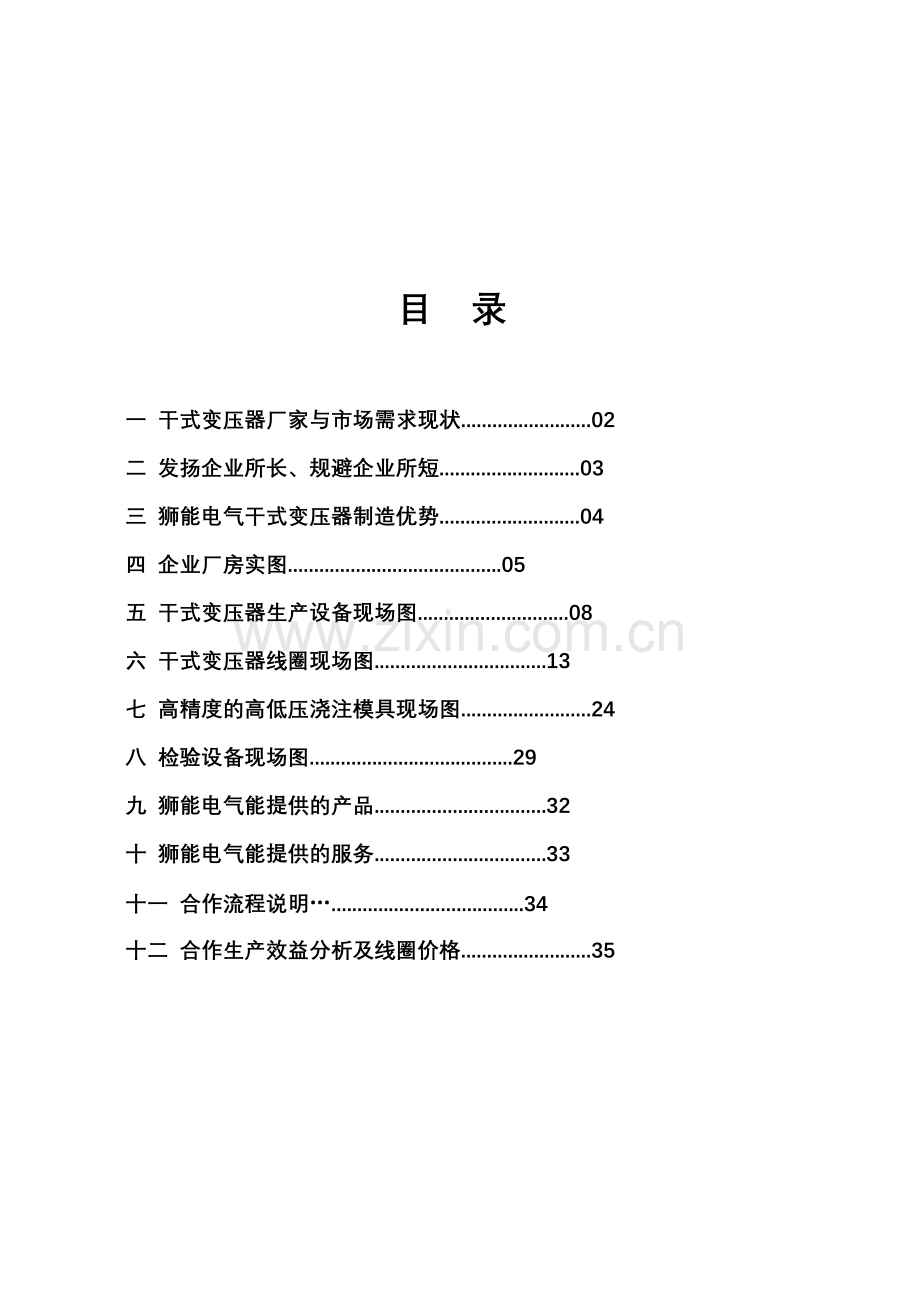 狮能电气干式线圈合作方案(网络上传版)学习资料.doc_第1页