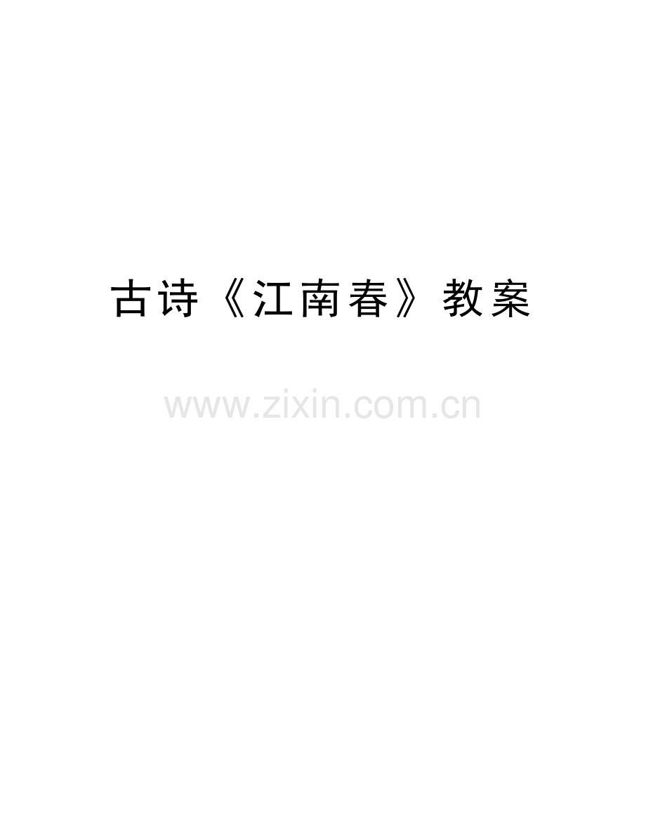 古诗《江南春》教案备课讲稿.doc_第1页