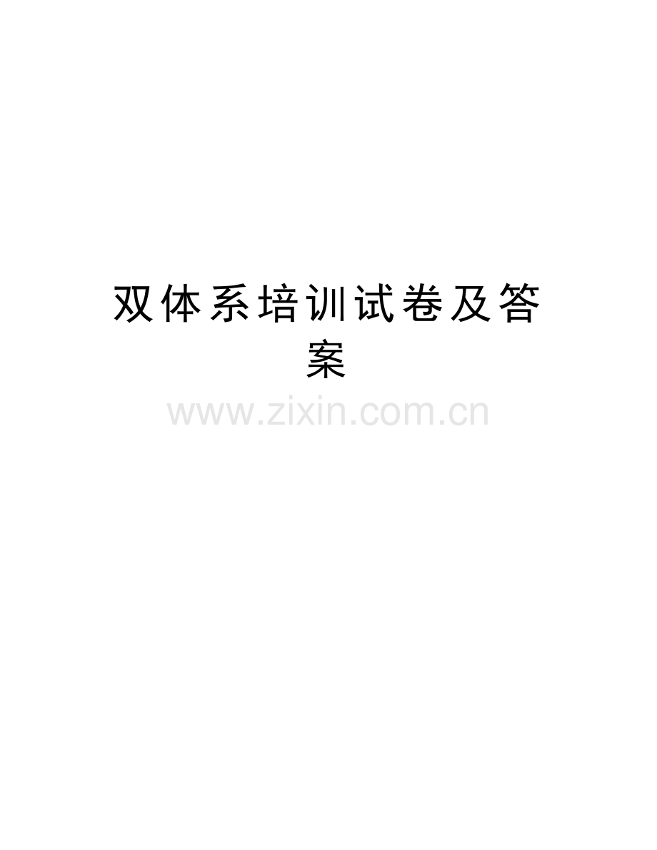 双体系培训试卷及答案知识讲解.doc_第1页