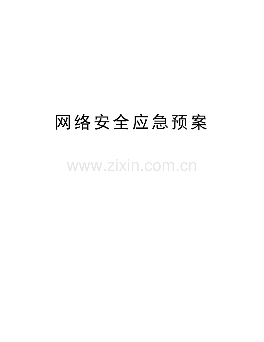 网络安全应急预案培训课件.doc_第1页