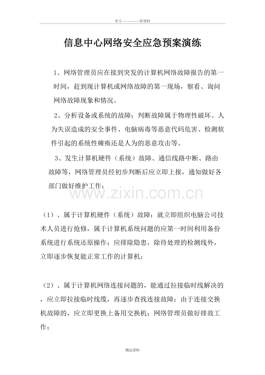 网络安全应急预案培训课件.doc_第2页