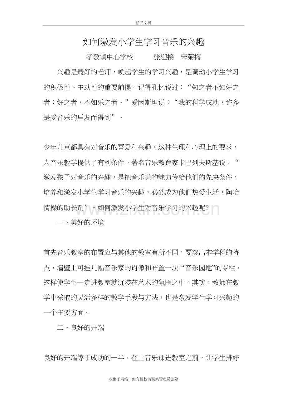 浅谈如何激发小学生学习音乐的兴趣讲课讲稿.doc_第3页