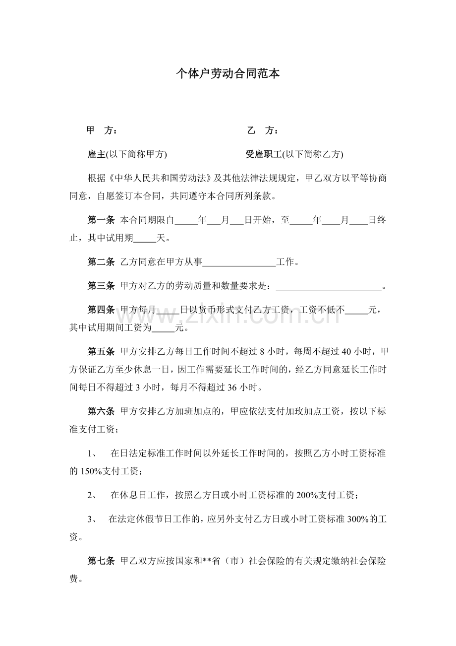 个体户劳动合同范本说课材料.doc_第1页