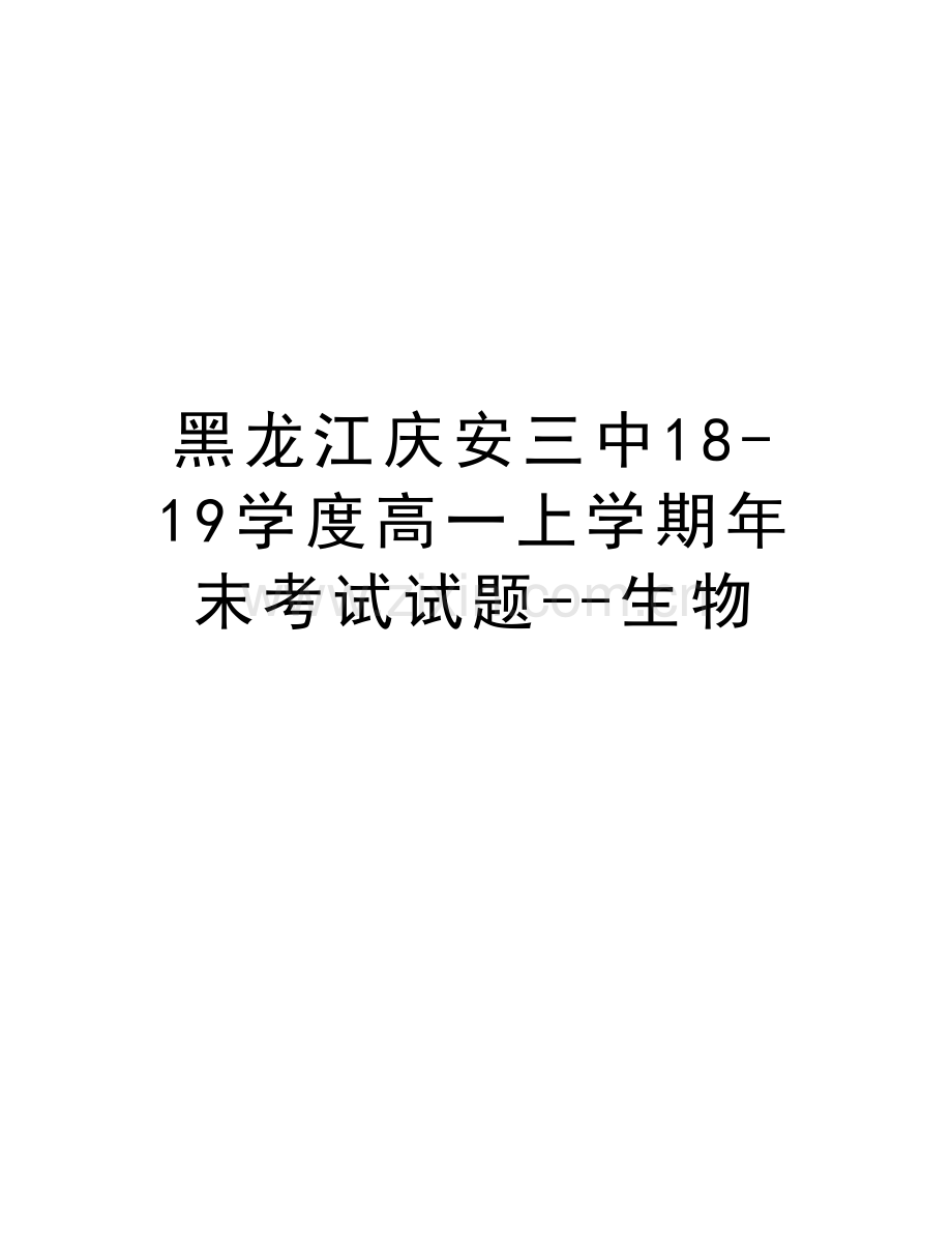 黑龙江庆安三中18-19学度高一上学期年末考试试题--生物教学文案.doc_第1页