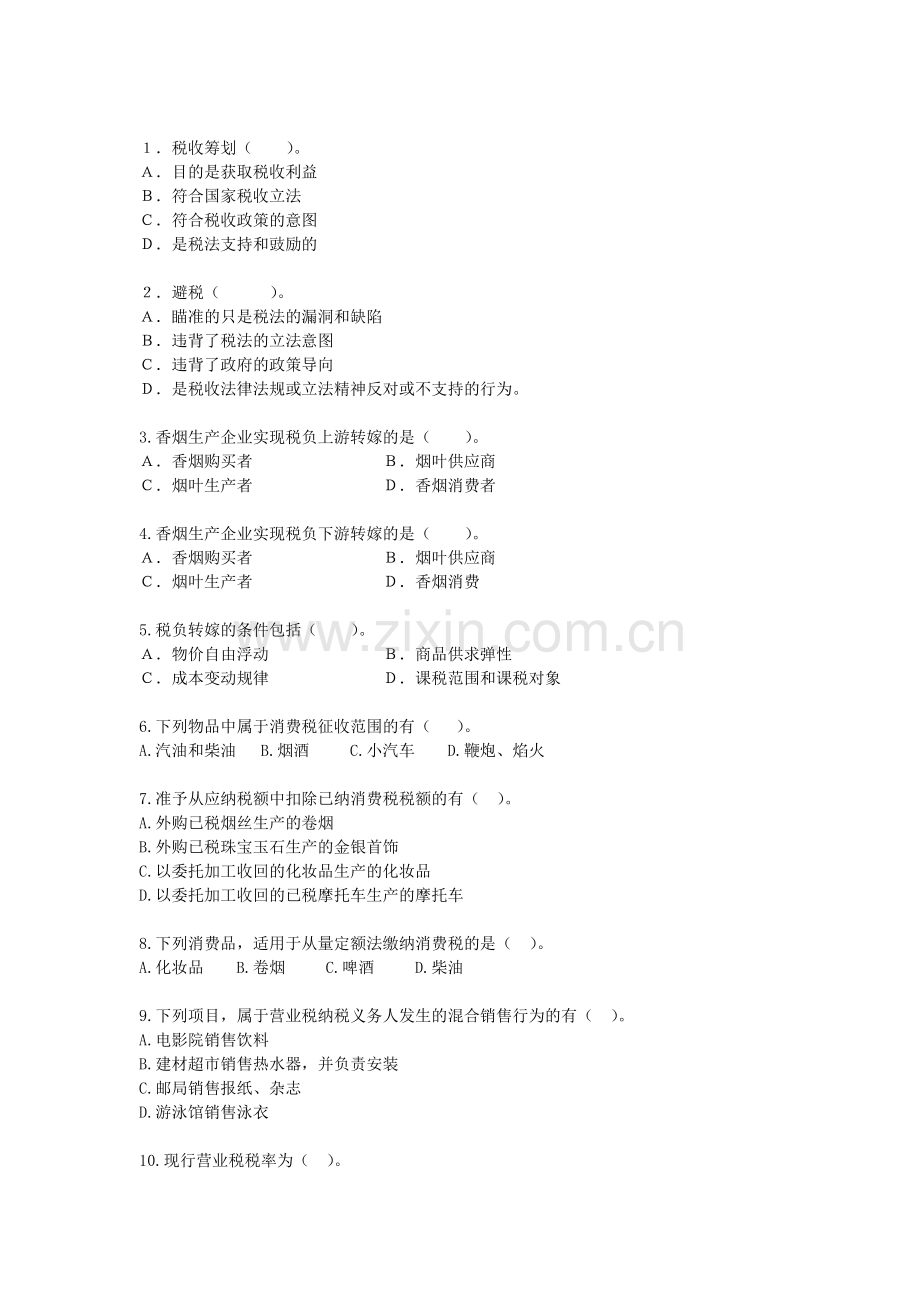 税务筹划综合习题集答案教学总结.doc_第1页